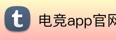 电竞app官网入口 logo